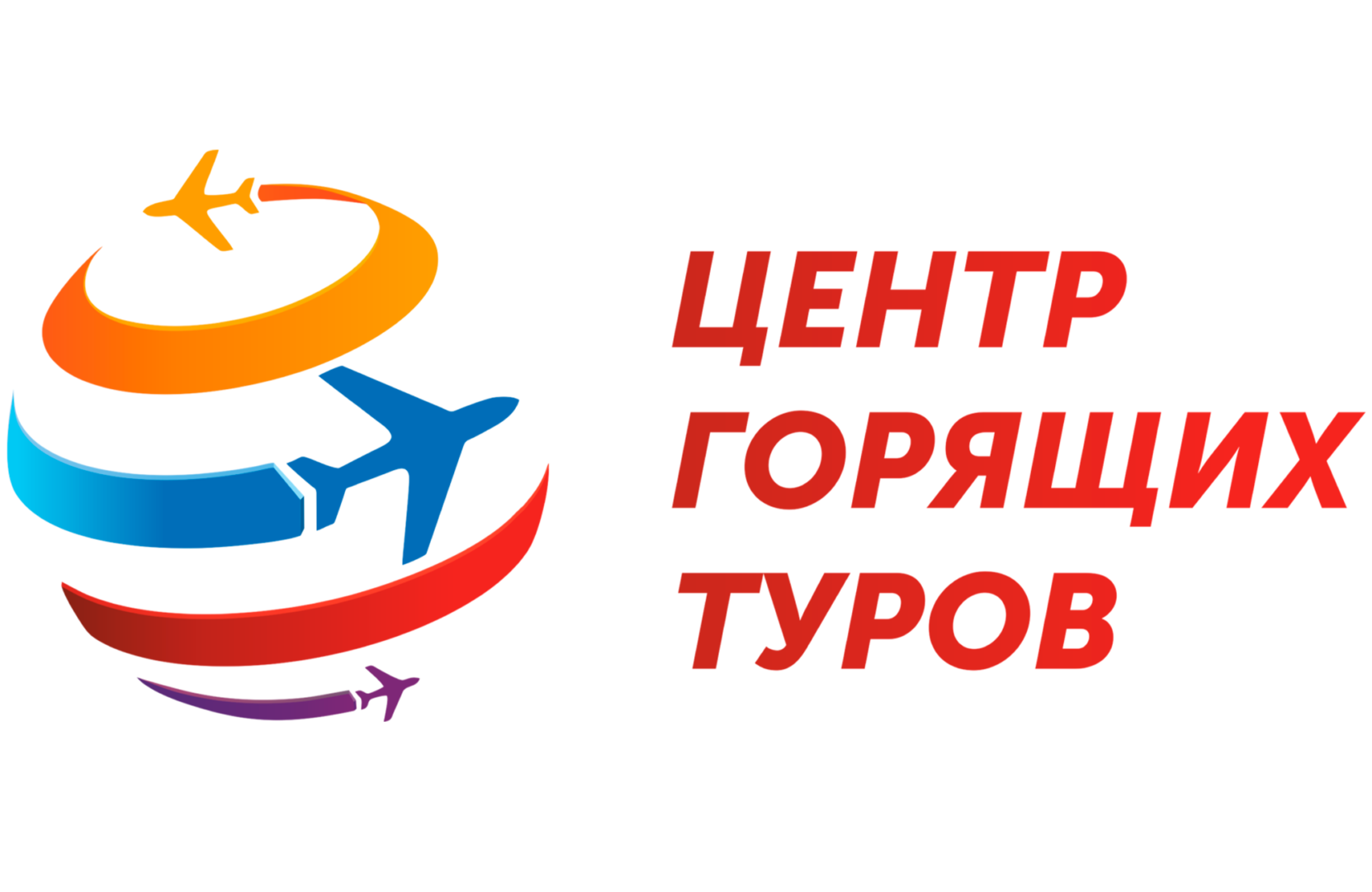 Центр горящих туров