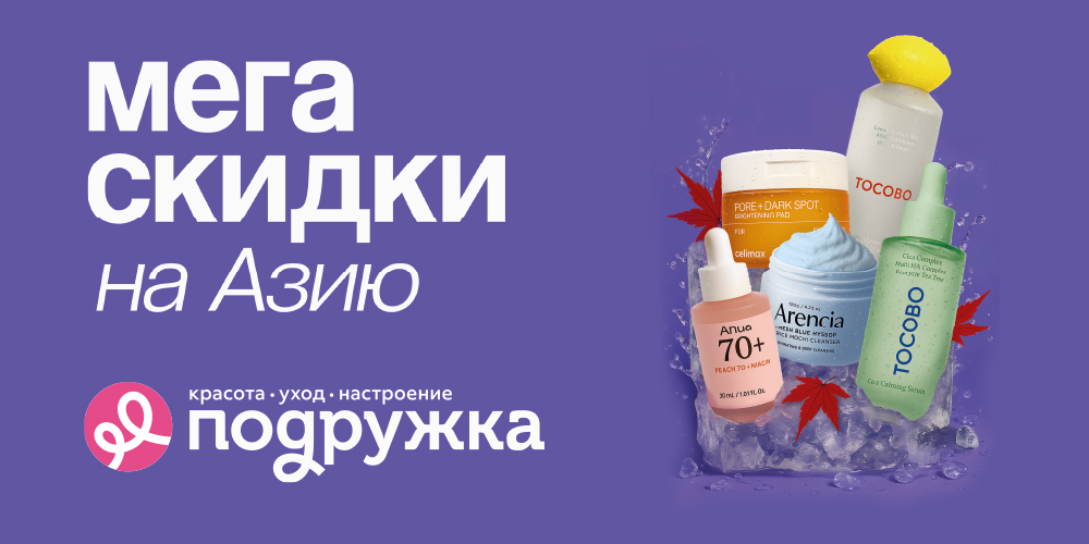 Подружка предлагает бьюти-программу на октябрь: