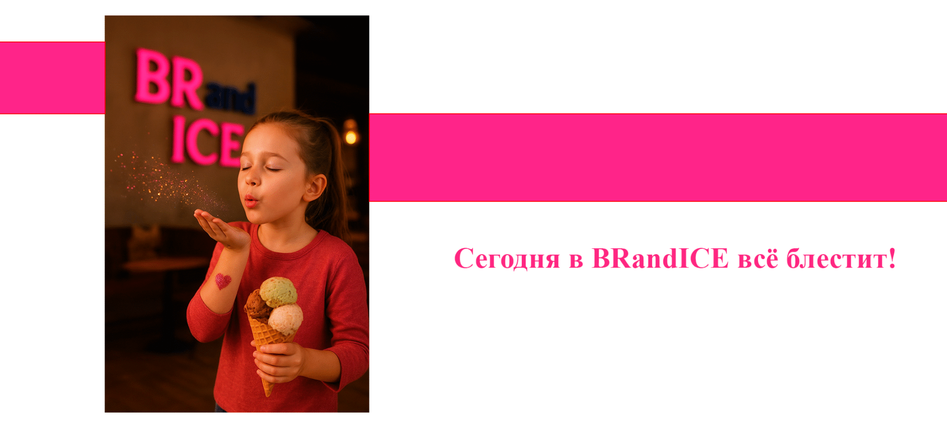Осторожно: сегодня в BRandICE всё блестит!