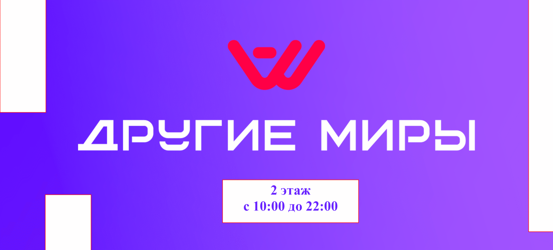 Другие Миры в ТРЦ 
